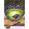 Les 40 Hadiths an-Nawawiyyah avec les ajouts d'Ibn Rajab [Tahqîq: 'Alî ar-Râzihî]/الأربعون النووية مع زيادات ابن رجب - تحقيق علي