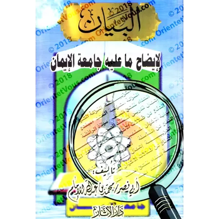 Clarification au sujet de l'université al-Imân/البيان إيضاح ما عليه جامعة الإيمان