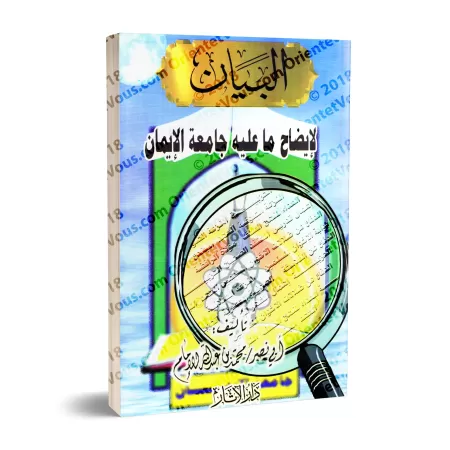 Clarification au sujet de l'université al-Imân/البيان إيضاح ما عليه جامعة الإيمان
