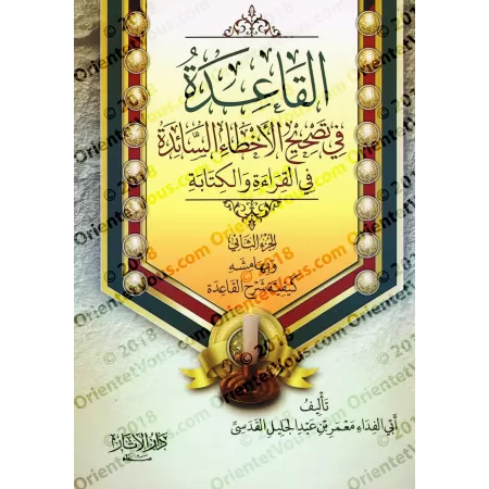 Le principe dans la correction des erreurs courantes dans l'écriture et la lecture/القاعدة في تصحيح الأخطاء السائدة في القراءة و