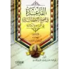 Le principe dans la correction des erreurs courantes dans l'écriture et la lecture/القاعدة في تصحيح الأخطاء السائدة في القراءة و