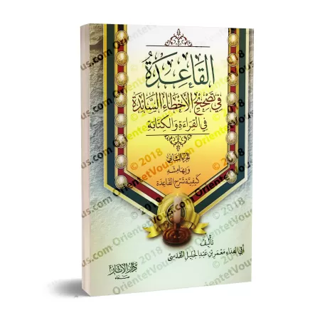 Le principe dans la correction des erreurs courantes dans l'écriture et la lecture/القاعدة في تصحيح الأخطاء السائدة في القراءة و