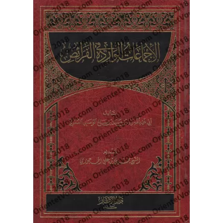 Les consensus rapportés sur les successions/الإجماعات الواردة في الفرائض