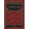 Les consensus rapportés sur les successions/الإجماعات الواردة في الفرائض