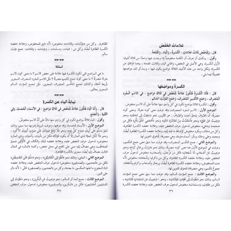 Explication d'al-Âjurûmiyyah [at-Tuhfatu as-Saniyyah]/التحفة السنية بشرح المقدمة الآجرومية