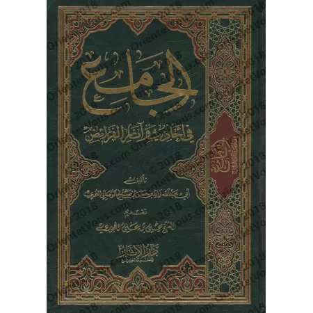La compilation des Hadiths et Âthâr-s sur les successions/الجامع في أحاديث وآثار الفرائض