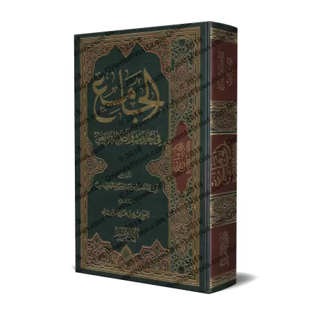 La compilation des Hadiths et Âthâr-s sur les successions/الجامع في أحاديث وآثار الفرائض