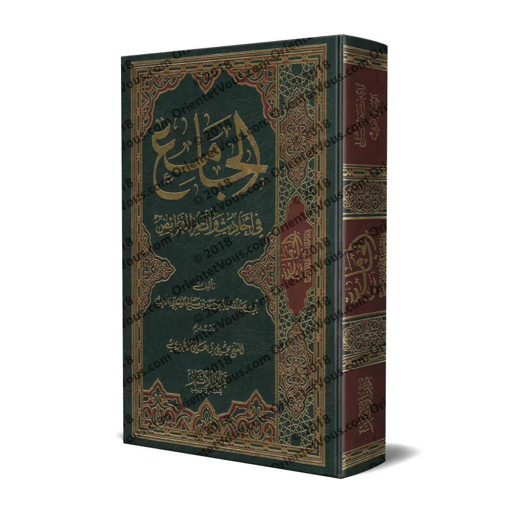 La compilation des Hadiths et Âthâr-s sur les successions/الجامع في أحاديث وآثار الفرائض