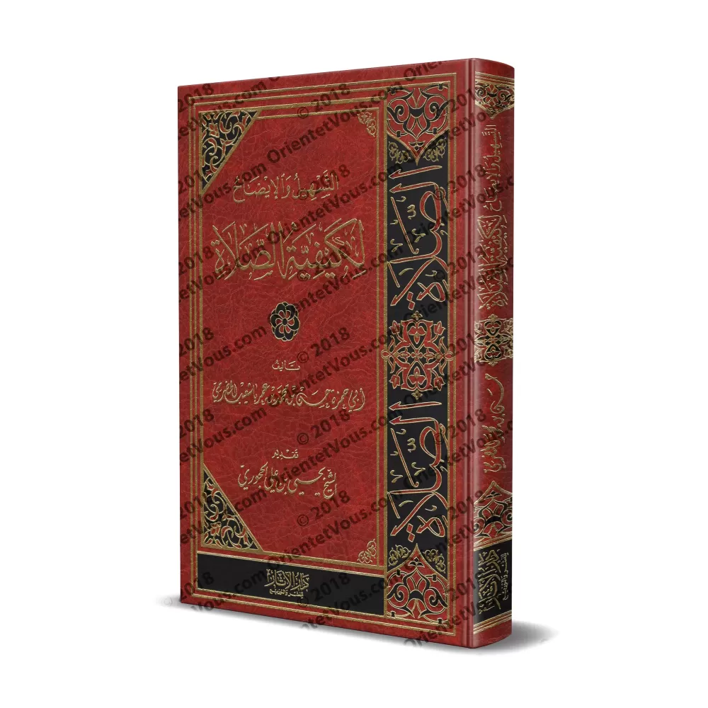 Vulgarisation et éclaircissement sur la description de la prière/التسهيل والإيضاح لكيفية الصلاة