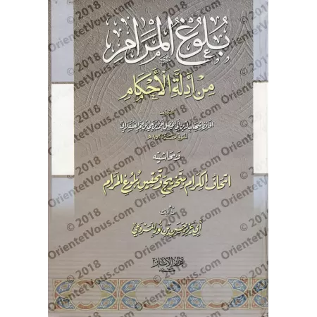 Bulûgh al-Marâm [Tahqîq: al-Marwa'î]/بلوغ المرام وبحاشية إتحاف الكرام