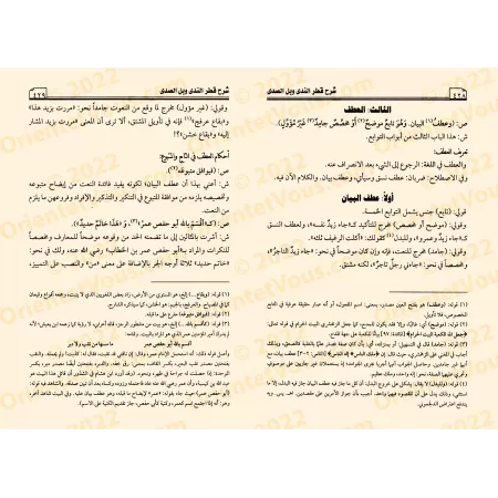 Explication de "Qatr an-Nadâ wa-Ballî as-Sadâ" [Ibn Hishâm al-Ansârî avec Annotations d'as-Sujâ'î]/شرح قطر الندى وبل الصدى - ابن