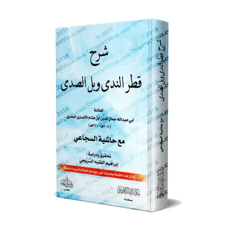 Explication de "Qatr an-Nadâ wa-Ballî as-Sadâ" [Ibn Hishâm al-Ansârî avec Annotations d'as-Sujâ'î]/شرح قطر الندى وبل الصدى - ابن