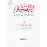 Les invocations à dire après la prière avec leur explication/الأذكار بعد الصلاة المكتوبة مع شرحها