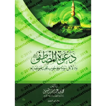 La prédication de l'Élu ﷺ et les preuves de sa prophétie/دعوة المصطفى ﷺ ودلائل نبوته وجوب محبته ونصرته