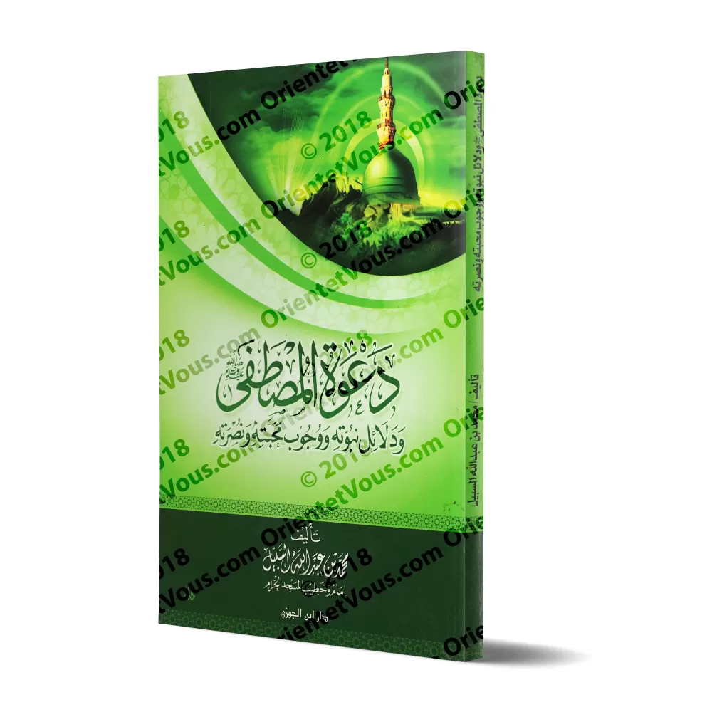 La prédication de l'Élu ﷺ et les preuves de sa prophétie/دعوة المصطفى ﷺ ودلائل نبوته وجوب محبته ونصرته