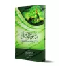 La prédication de l'Élu ﷺ et les preuves de sa prophétie/دعوة المصطفى ﷺ ودلائل نبوته وجوب محبته ونصرته