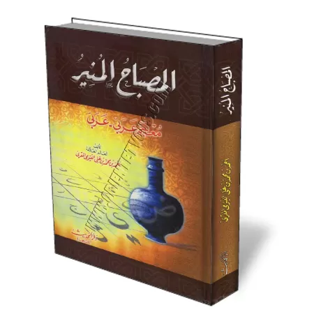 Al-Misbah Al-Monir/المصباح المنير