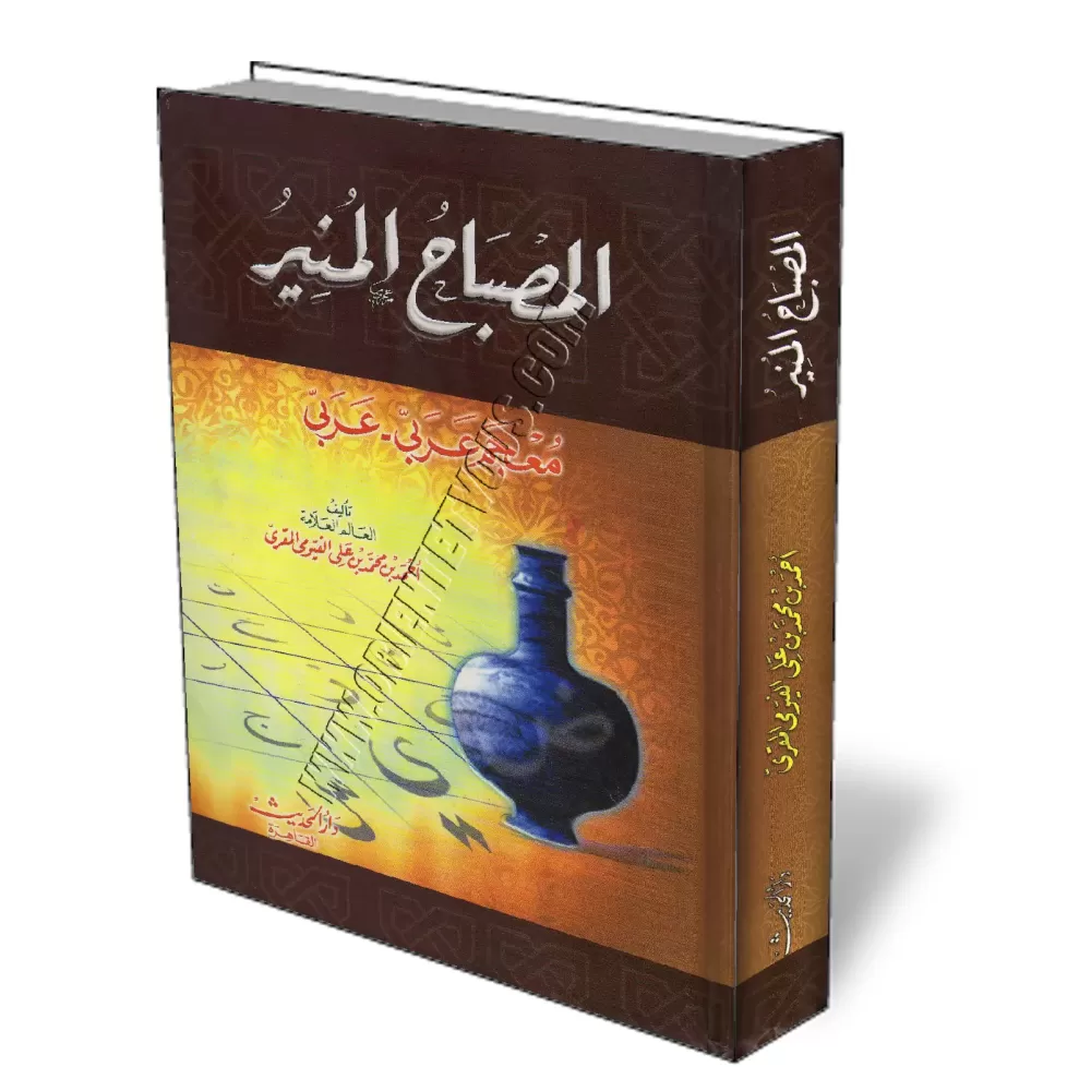 Al-Misbah Al-Monir/المصباح المنير
