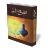 Al-Misbah Al-Monir/المصباح المنير