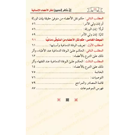 Les prescriptions religieuses en matière de transplantation d'organes/الأحكام الفقهية لنقل الأعضاء الإنسانية