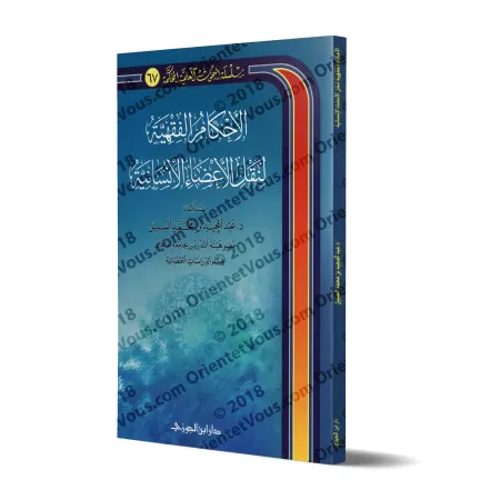 Les prescriptions religieuses en matière de transplantation d'organes/الأحكام الفقهية لنقل الأعضاء الإنسانية