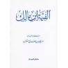 Alfiyyah Ibn Mâlik [Tahqîq: 'Abd Allah al-Fawzân]/ألفية ابن مالك [تحقيق: عبد الله الفوزان]