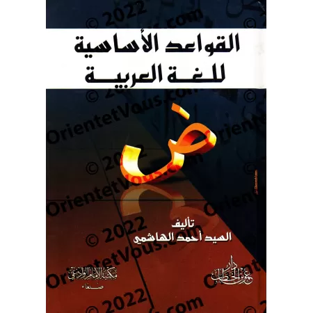 Les règles fondamentales de la langue arabe/القواعد الأساسية للغة العربية