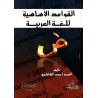 Les règles fondamentales de la langue arabe/القواعد الأساسية للغة العربية