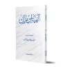 Alfiyyah Ibn Mâlik [Tahqîq: 'Abd Allah al-Fawzân]/ألفية ابن مالك [تحقيق: عبد الله الفوزان]