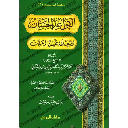 Les belles règles relatives à l’exégèse du Coran [Souple]/القواعد الحسان المتعلقة بتفسير القرآن [غلاف]