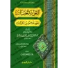 Les belles règles relatives à l’exégèse du Coran [Souple]/القواعد الحسان المتعلقة بتفسير القرآن [غلاف]