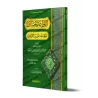 Les belles règles relatives à l’exégèse du Coran [Souple]/القواعد الحسان المتعلقة بتفسير القرآن [غلاف]