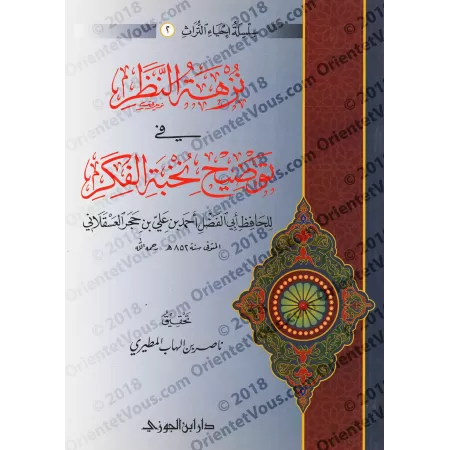 Nuzhat An-Nadhar fî Tawdhîh Nukhbat al-Fikr/نزهة النظر في توضيح نخبة الفكر