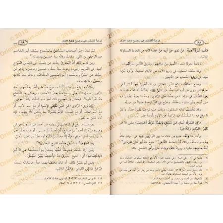 Nuzhat An-Nadhar fî Tawdhîh Nukhbat al-Fikr/نزهة النظر في توضيح نخبة الفكر