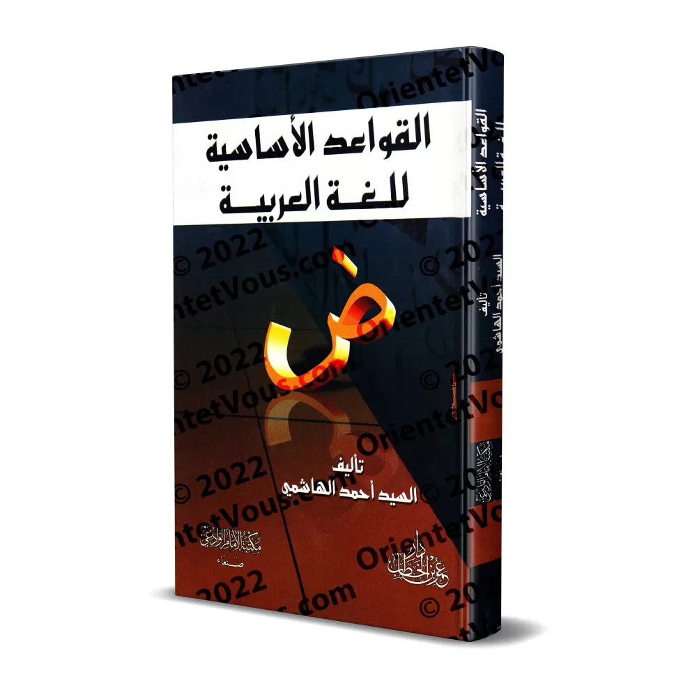 Les règles fondamentales de la langue arabe/القواعد الأساسية للغة العربية