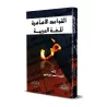 Les règles fondamentales de la langue arabe/القواعد الأساسية للغة العربية