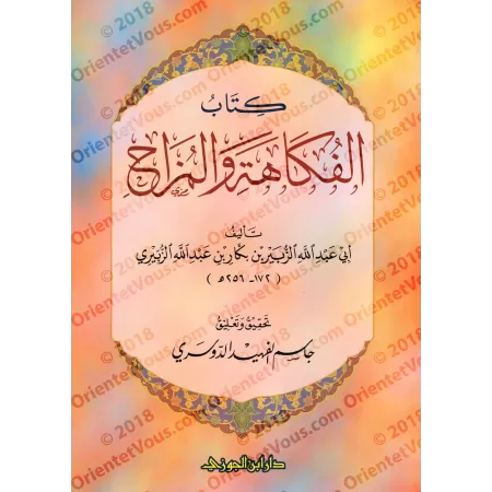 Le livre de la plaisanterie et de la facétie/كتاب الفكاهة والمزاح