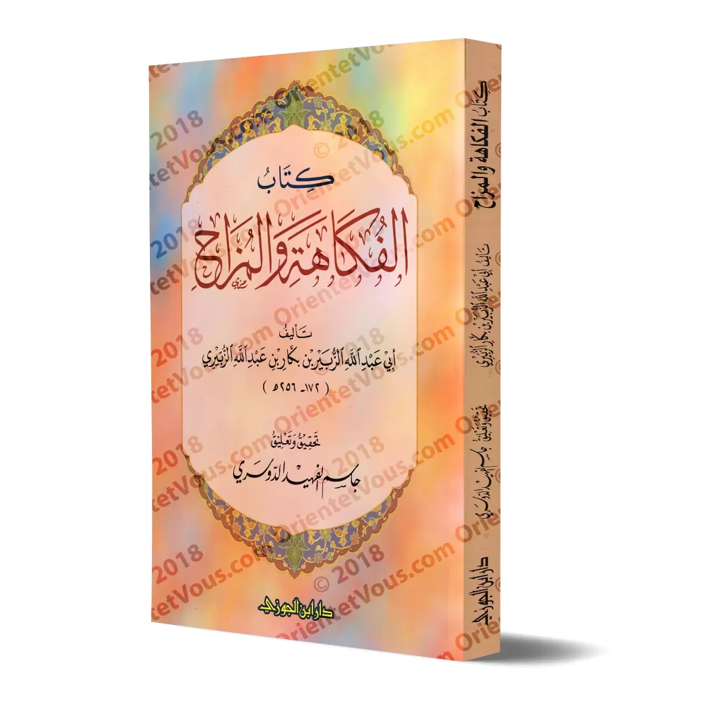Le livre de la plaisanterie et de la facétie/كتاب الفكاهة والمزاح