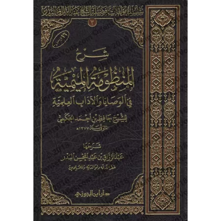 Explication de la composition poétique "al-Mîmiyyah" sur les recommandations et la règles de bienséance de l'étudiant ['Abd ar-R