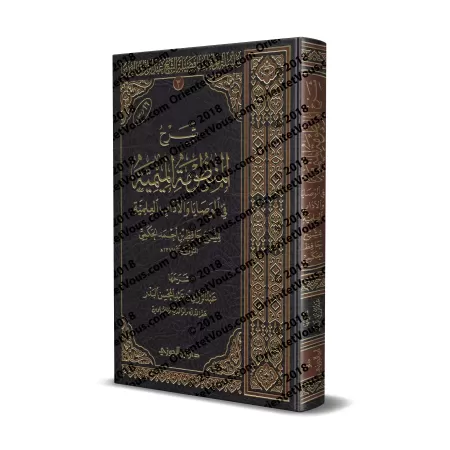 Explication de la composition poétique "al-Mîmiyyah" sur les recommandations et la règles de bienséance de l'étudiant ['Abd ar-R