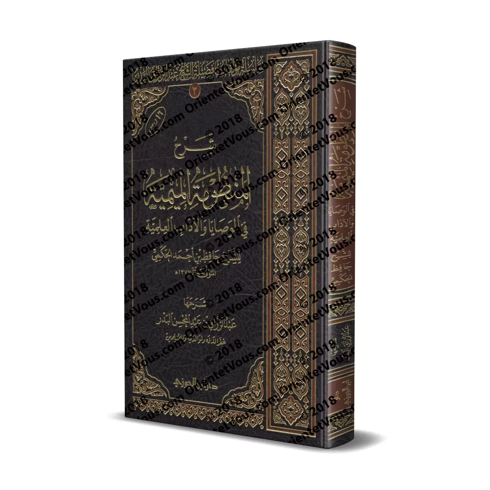 Explication de la composition poétique "al-Mîmiyyah" sur les recommandations et la règles de bienséance de l'étudiant ['Abd ar-R