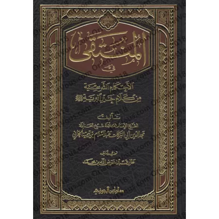 Al-Muntaqā fī al-Aẖkām as-Sharʿiyyah min Kalām Khayr al-Bariyyah [Edition Saoudienne]/المنتقى في الأحكام الشرعية من كلام خير الب