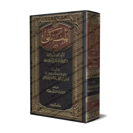 Al-Muntaqā fī al-Aẖkām as-Sharʿiyyah min Kalām Khayr al-Bariyyah [Edition Saoudienne]/المنتقى في الأحكام الشرعية من كلام خير الب