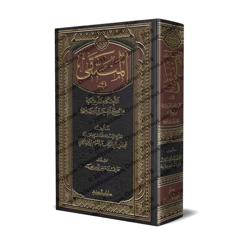 Al-Muntaqā fī al-Aẖkām as-Sharʿiyyah min Kalām Khayr al-Bariyyah [Edition Saoudienne]/المنتقى في الأحكام الشرعية من كلام خير الب