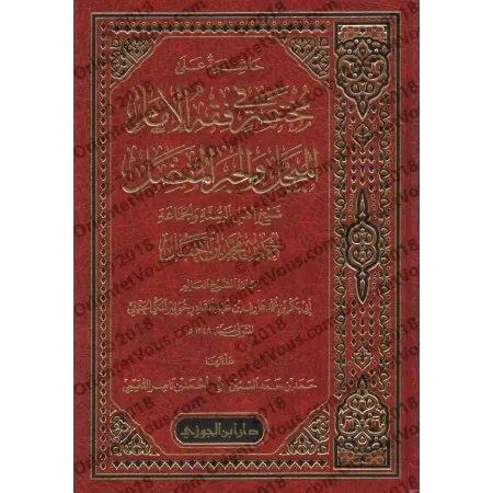 Commentaires sur l'aperçu du Fiqh de l'imam Ahmad/حاشية على مختصر فقه الإمام المبجل والحبر المفضل شيخ أهل السنة والجماعة أحمد بن