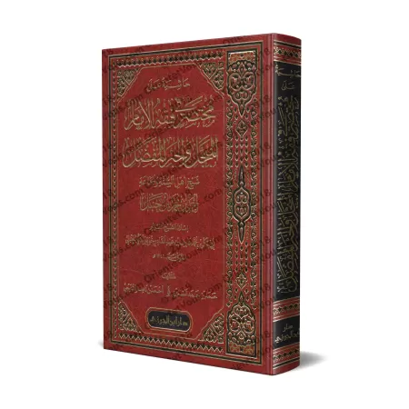 Commentaires sur l'aperçu du Fiqh de l'imam Ahmad/حاشية على مختصر فقه الإمام المبجل والحبر المفضل شيخ أهل السنة والجماعة أحمد بن