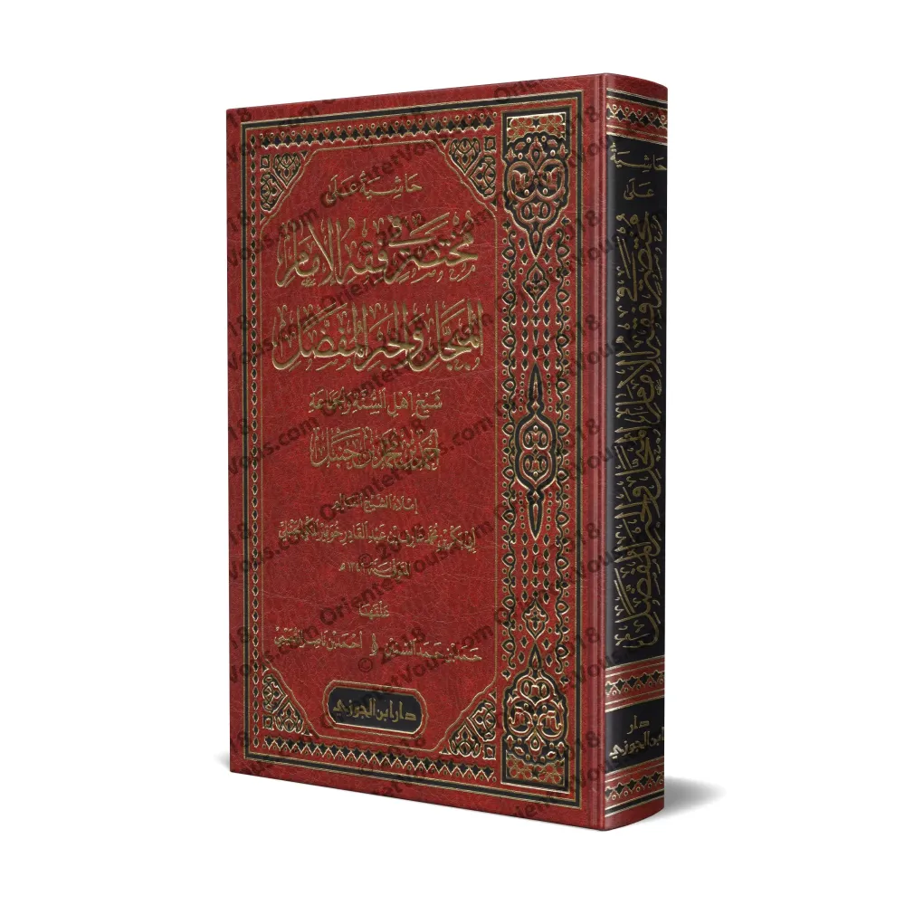 Commentaires sur l'aperçu du Fiqh de l'imam Ahmad/حاشية على مختصر فقه الإمام المبجل والحبر المفضل شيخ أهل السنة والجماعة أحمد بن