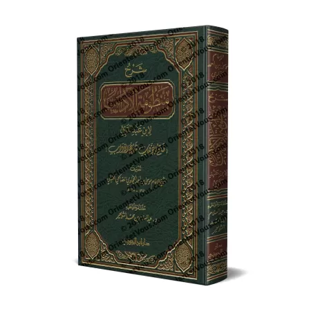 Explication du Poème sur la bienséance religieuse d'bn 'Abd al-Qawî [al-Hajjâwî]/شرح "منظومة الآداب" لابن عبد القوي [الحجاوي]