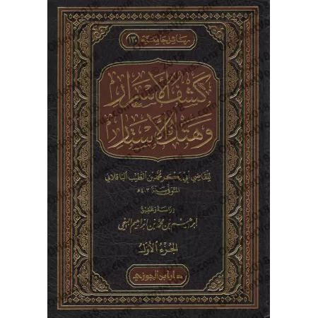 Révélation et répliques à la secte Bâtiniyyah Ismâ'îliyyah/كشف الأسرار وهتك الأستار