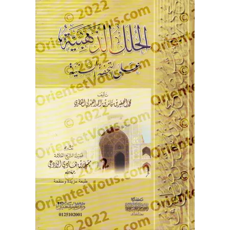 Commentaires sur "at-Tuhfatu as-Saniyyah", l'explication d'al-Âjurûmiyyah [al-'Abdalî]/الحلل الذهبية على التحفة السنية